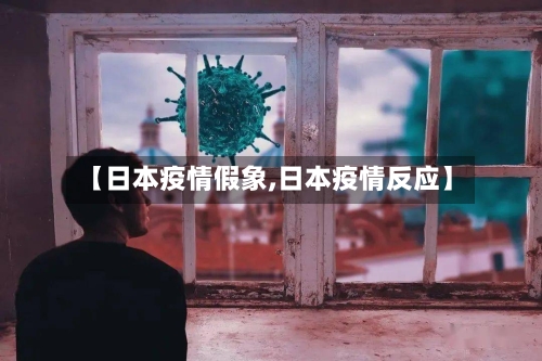 【日本疫情假象,日本疫情反应】