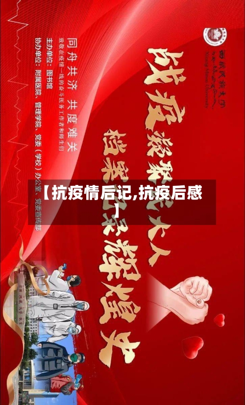 【抗疫情后记,抗疫后感】
