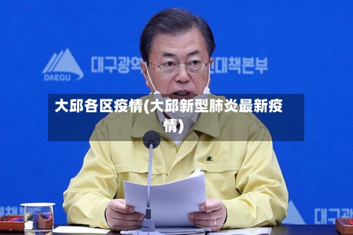 大邱各区疫情(大邱新型肺炎最新疫情)