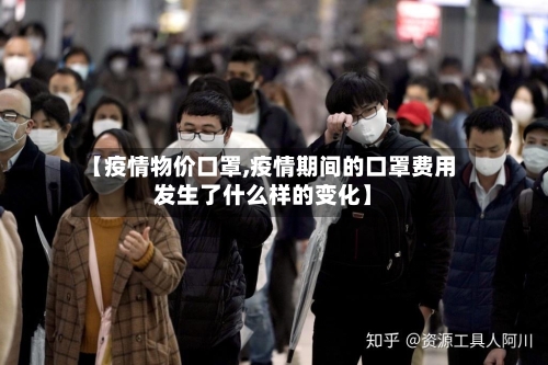 【疫情物价口罩,疫情期间的口罩费用发生了什么样的变化】