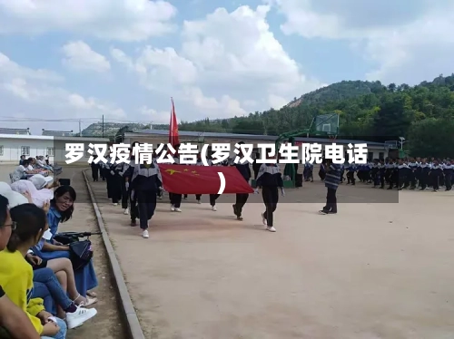 罗汉疫情公告(罗汉卫生院电话)