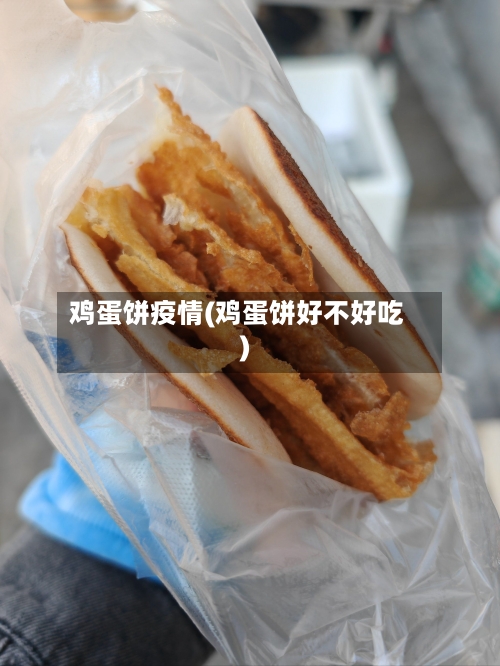 鸡蛋饼疫情(鸡蛋饼好不好吃)
