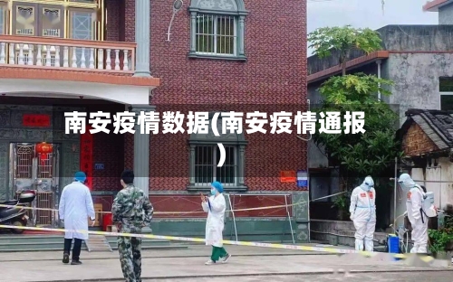 南安疫情数据(南安疫情通报)