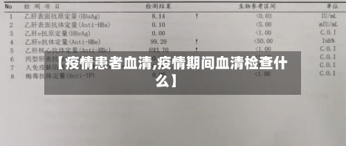 【疫情患者血清,疫情期间血清检查什么】