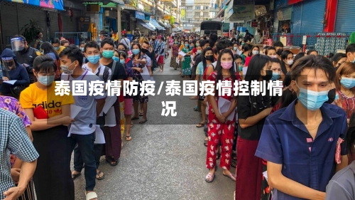 泰国疫情防疫/泰国疫情控制情况