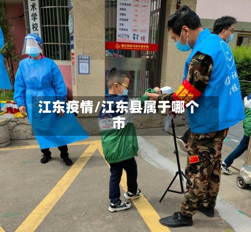 江东疫情/江东县属于哪个市