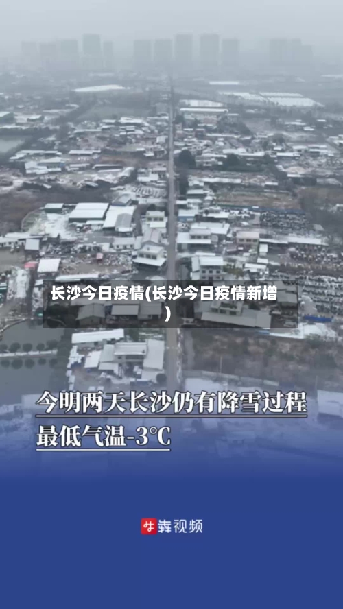 长沙今日疫情(长沙今日疫情新增)