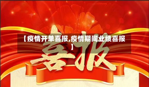 【疫情开单喜报,疫情期间业绩喜报】