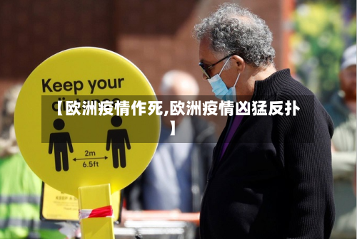 【欧洲疫情作死,欧洲疫情凶猛反扑】