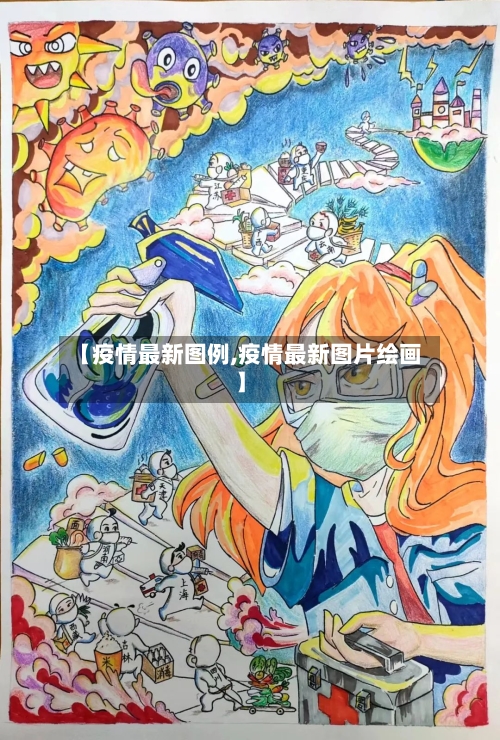 【疫情最新图例,疫情最新图片绘画】