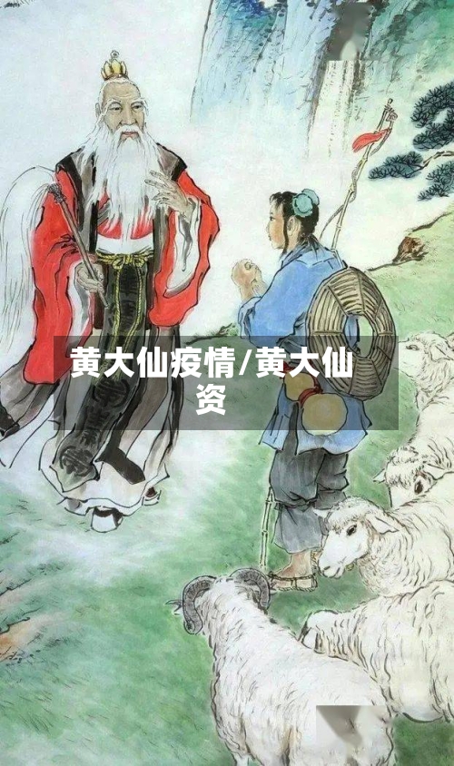 黄大仙疫情/黄大仙资