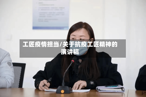 工匠疫情担当/关于抗疫工匠精神的演讲稿
