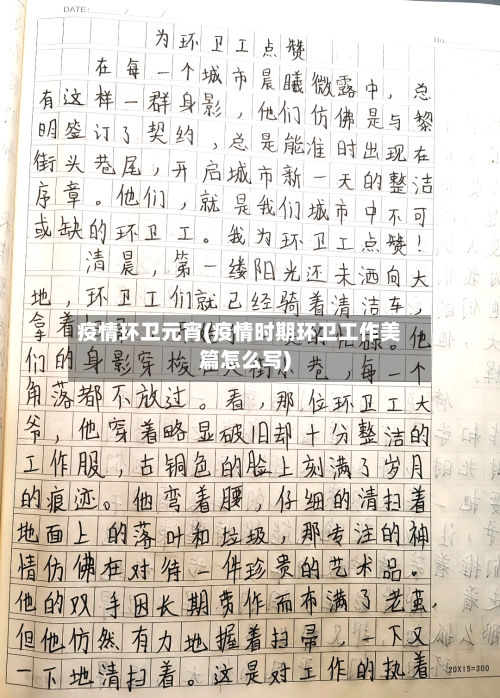 疫情环卫元宵(疫情时期环卫工作美篇怎么写)