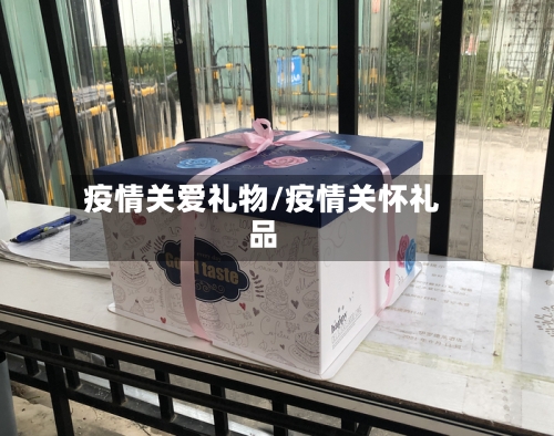 疫情关爱礼物/疫情关怀礼品