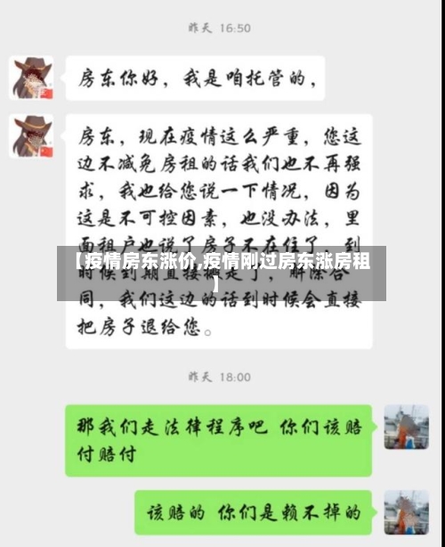 【疫情房东涨价,疫情刚过房东涨房租】
