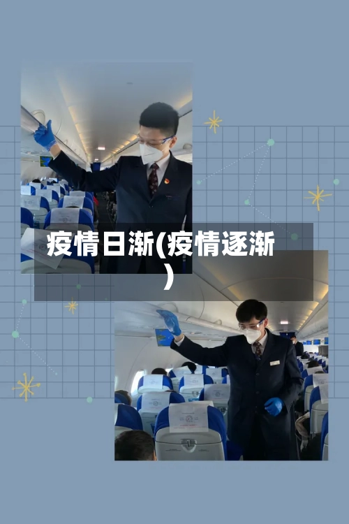 疫情日渐(疫情逐渐)