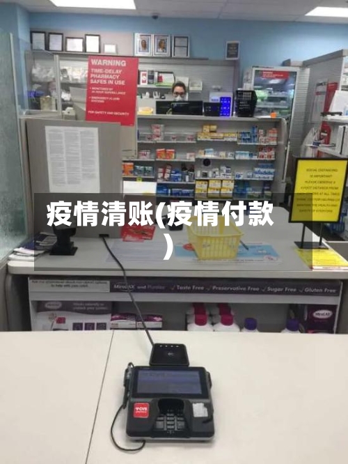 疫情清账(疫情付款)