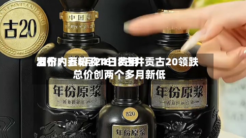 酒价内参6月24日费用
发布:五粮液1618古井贡古20领跌 总价创两个多月新低