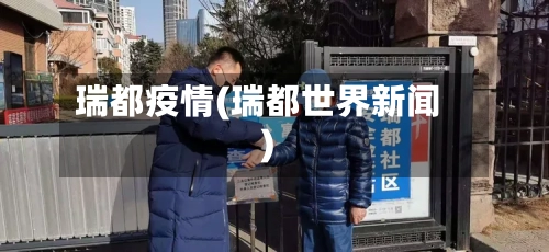 瑞都疫情(瑞都世界新闻)