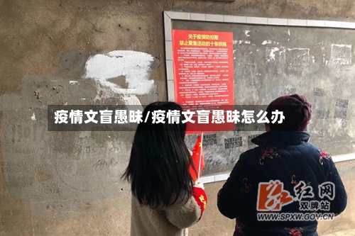 疫情文盲愚昧/疫情文盲愚昧怎么办
