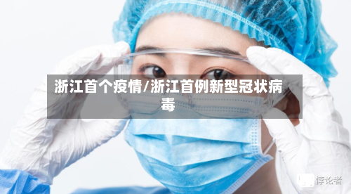 浙江首个疫情/浙江首例新型冠状病毒