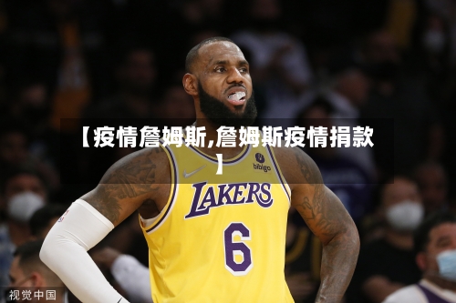 【疫情詹姆斯,詹姆斯疫情捐款】