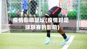 疫情影响足坛(疫情对足球联赛的影响)