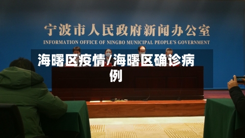 海曙区疫情/海曙区确诊病例
