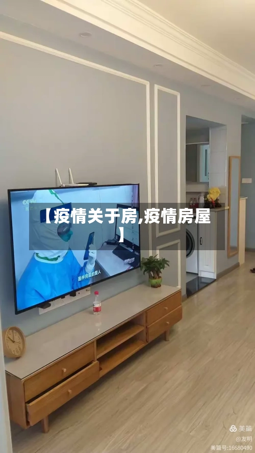 【疫情关于房,疫情房屋】