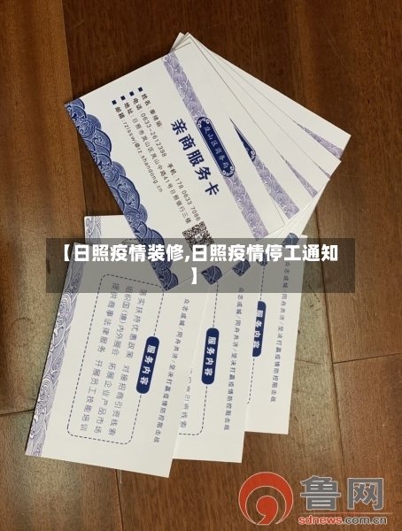 【日照疫情装修,日照疫情停工通知】