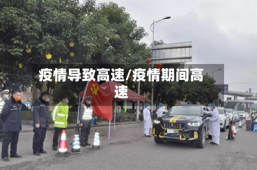 疫情导致高速/疫情期间高速