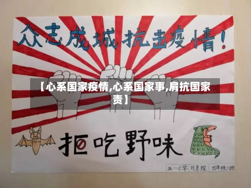 【心系国家疫情,心系国家事,肩抗国家责】