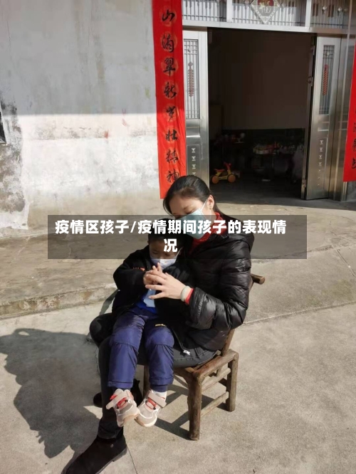 疫情区孩子/疫情期间孩子的表现情况