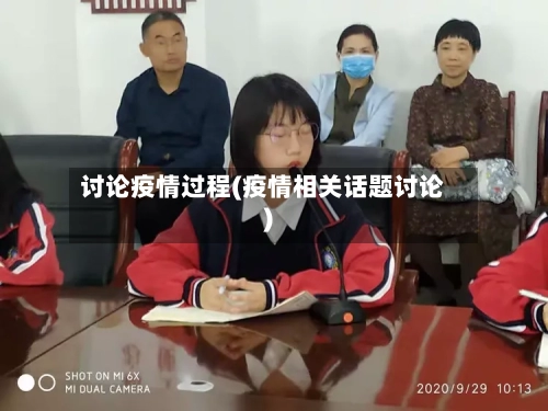 讨论疫情过程(疫情相关话题讨论)