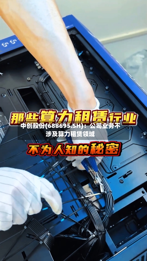 中创股份(688695.SH):公司业务不涉及算力租赁领域