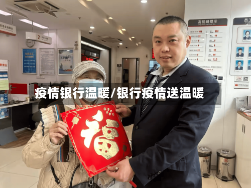 疫情银行温暖/银行疫情送温暖