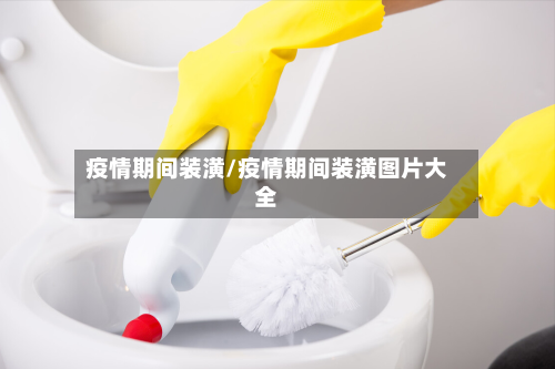 疫情期间装潢/疫情期间装潢图片大全