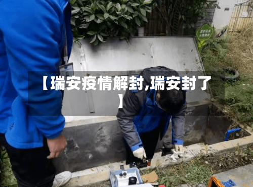 【瑞安疫情解封,瑞安封了】