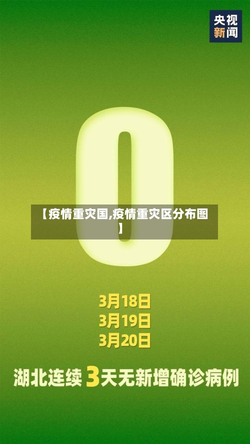 【疫情重灾国,疫情重灾区分布图】