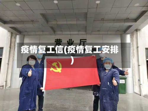 疫情复工信(疫情复工安排)