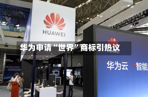 华为申请“世界”商标引热议