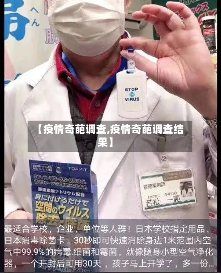 【疫情奇葩调查,疫情奇葩调查结果】