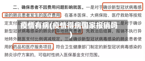 疫情有病(疫情得病国家报销吗)