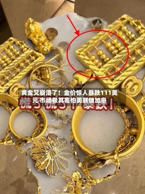 黄金又崩溃了！金价惊人暴跌111美元 市场极其害怕美联储加息