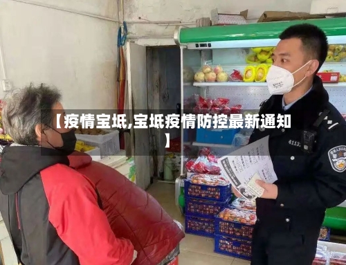 【疫情宝坻,宝坻疫情防控最新通知】