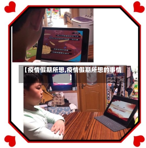 【疫情假期所想,疫情假期所想的事情】