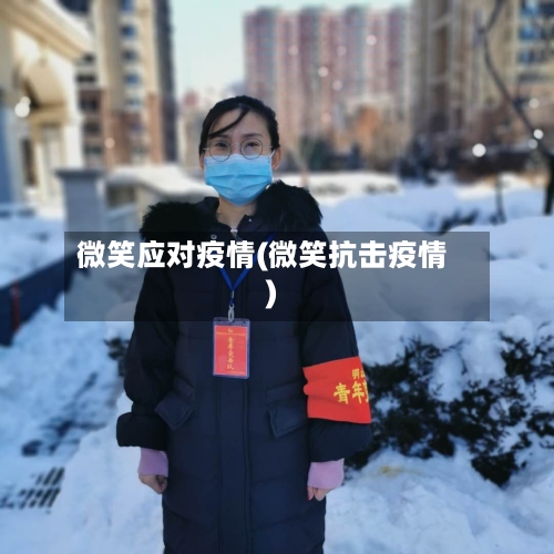 微笑应对疫情(微笑抗击疫情)