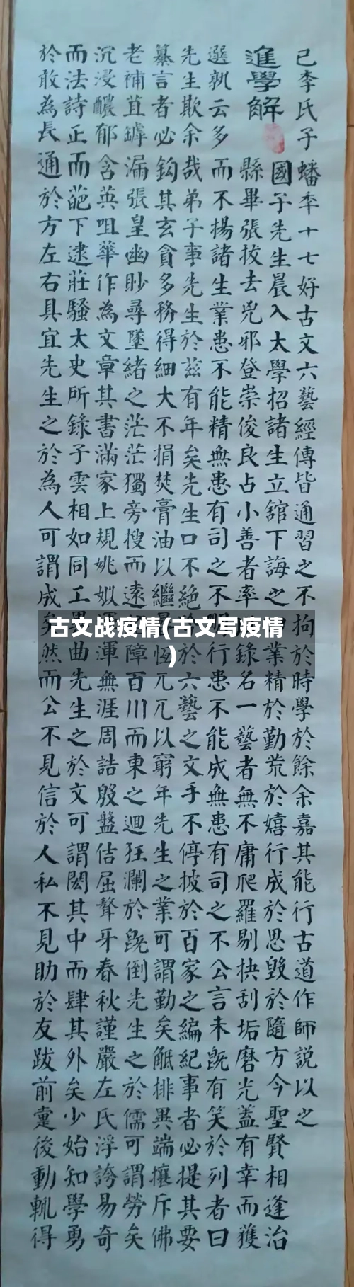 古文战疫情(古文写疫情)