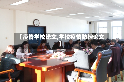 【疫情学校论文,学校疫情防控论文】
