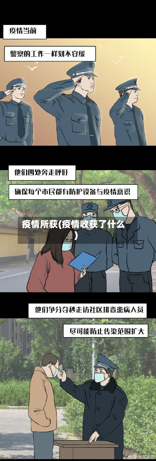 疫情所获(疫情收获了什么)